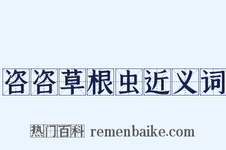 咨咨草根虫近义词是什么意思的图片